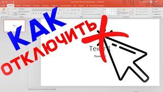 Как отключить переход слайдов ПО ЩЕЛЧКУ МЫШИ в презентации PowerPoint