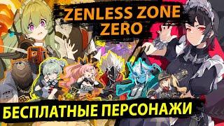 Бесплатные персонажи в Zenless Zone Zero