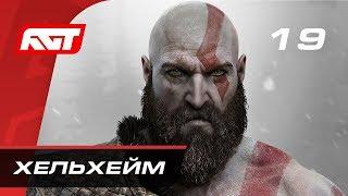 Прохождение God of War (2018) — Часть 19: Хельхейм