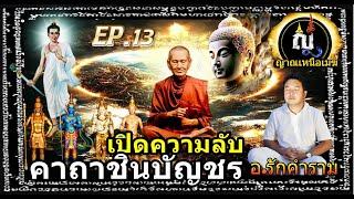 ญาณเหนือเมฆ  EP.13 เปิดความลับคาถาชินบัญชร