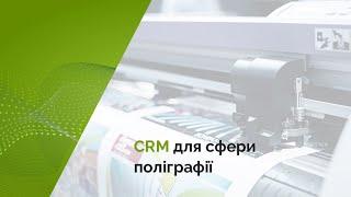 Вибір CRM-система для сфери поліграфії. CRM-система «під ключ» для компанії «SVETLIK»