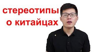 стереотипы о китайцах у русских