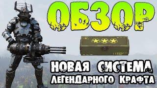 Fallout 76: ОБЗОР Новая Система Легендарного Крафта  Возвращение Легаси Взрыв на Энерго Оружии PTS