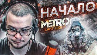 НАЧАЛО! (ПРОХОЖДЕНИЕ METRO Last Light Redux #1)