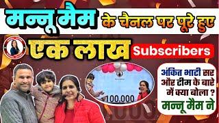 Mannu Rathee | 1 Lakh Subscribers Complete Mam ने किस किस को धन्यवाद दिया