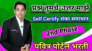 प्रश्न तुमचे उत्तर माझे | Self Certify शंका समाधान | Pavitra Portal Bharati Edit Tab | 2nd Phase