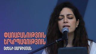 Փառաբանություն և երկրպագություն | Օժենի Սարքիսյան | 04.02.2024