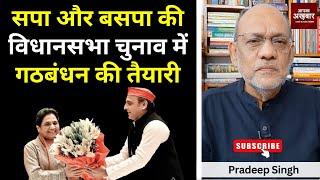 सपा और बसपा की विधानसभा चुनाव में गठबंधन की तैयारी #EP2384 #apkaakhbar #mayawatiandakhileshyadav