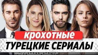 Топ 5. Самые короткие Турецкие Сериалы за всю историю