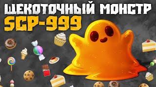 Приключения Щекоточного Монстра SCP-999! (Сборник Переписок)