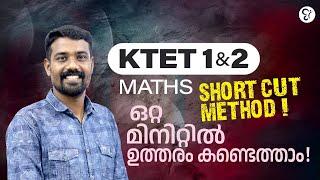 KTET 1 & 2 MATHS SHORT CUT METHOD ഒറ്റ  മിനിറ്റിൽ   ഉത്തരം കണ്ടെത്താം...! | KTET EXAM 2025