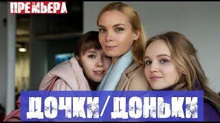 ДОЧКИ / ДОНЬКИ (сериал, 2020) анонс и дата выхода