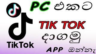 How to download tik tok app and signup for pc in sinhala