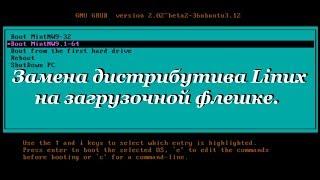 38 Замена дистрибутива Linux на загрузочной флешке.