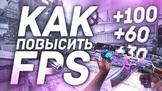 КАК ПОВЫСИТЬ FPS В CS:GO | ЛУЧШИЕ СПОСОБЫ ДЛЯ ПОВЫШЕНИЯ ФПС В КСГО 2023