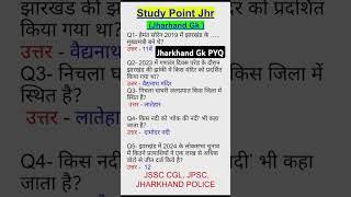 VVI Jharkhand GK QUESTION | Jharkhand GK PYQ | Jharkhand ka GK #jharkhandgk #jssccgl #jssc #jssc_cgl