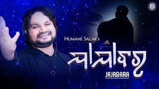 Jajabara | ଯାଯାବର | Humane Sagar | New Humane Sagar Song | Pabitra Gold