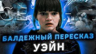 Балдежный Пересказ УЭЙН — Часть 2 (Wayne) [Сюжет Сериала]