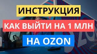 КАК ВЫЙТИ НА 1 МИЛЛИОН РУБЛЕЙ НА OZON. ПОШАГОВАЯ ИНСТРУКЦИЯ