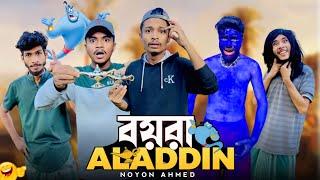 বয়রা Aladdin || New funny video 2024 || Noyon ahmed ||