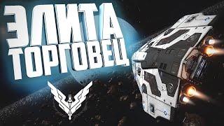 Elite Dangerous | Ранг Элита Торговец Быстро