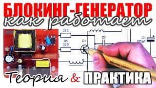 How does a blocking oscillator work? In Theory and Practice. Mobile Phone Charger and LiPo charger.