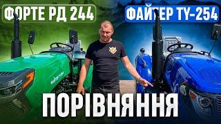 Порівняння мінітракторів - Форте РД 244 та Файтер TY-254