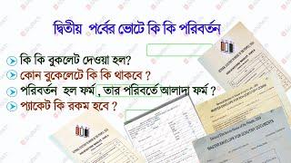 লোকসভা ভোটের দ্বিতীয় পর্বে কি কি বুকলেট ছিল , কি কি পরিবর্তন