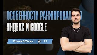 Особенности ранжирования в Яндекс и Google