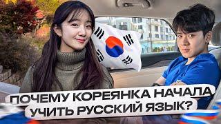 Почему корейцы интересуются «Сибирским поездом»? Почему Кореянка начала учить русский язык ? 