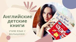 Лучшие АНГЛИЙСКИЕ детские книги️| Учим английский с малышами