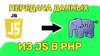 Как передать значение переменной из JavaScript в PHP