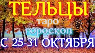 ГОРОСКОП ТЕЛЬЦЫ С 25 ПО 31 ОКТЯБРЯ НА НЕДЕЛЮ. 2021 ГОД