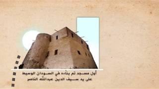 رحلة الى تاريخ مسجد دنقلا العجوز Visual journey to Nubian Land "The Throne Hall of Dongola"