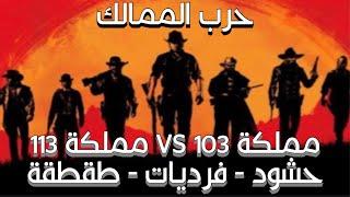 انتقام السلاطين || حرب الممالك مملكة 103 VS مملكة 113