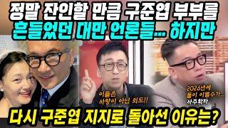 대만반응│끊임없이 구준엽 서희원 부부 흔들어대던 대만이 다시 지지로 돌아선 이유│국민형부 닉네임에 대만 스케줄 꽉찬 구준엽│20년을 뛰어넘은 러브스토리 그 후│중국어로[路]