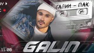 GALIN - PAK / ГАЛИН - ПАК [OFFICIAL 4K VIDEO] 2021
