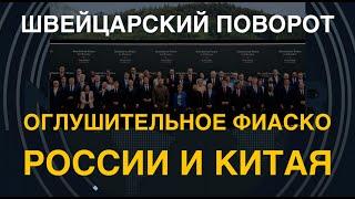 Швейцарский поворот: оглушительное поражение РФ и Китая