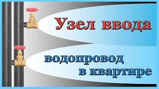 Узел ввода водопровода в квартиру