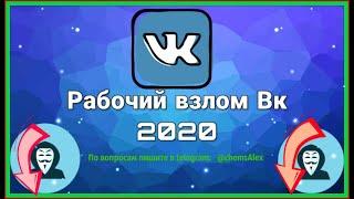 КАК ЛЕГКО ВЗЛОМАТЬ СТРАНИЦУ VK АКТУАЛЬНО 2020