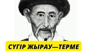 Терме жырау: Адайдын Сугір жырауы Бегендикулы,Жакау Косниязга арнаган жыры #Адай #мангыстау