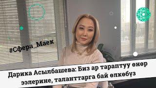 Дарика Асылбашева: Биз ар тараптуу өнөр ээлерине, таланттарга бай өлкөбүз