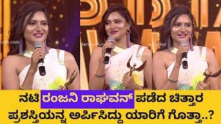 Kannadati Ranjani Raghavan Winning Speech | Chittara Star Awards 2022 |