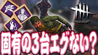 【DbD】ランプキンの固有3台生成は調整しろよと思うガラクタ鬼戦！【Dead by Daylight】