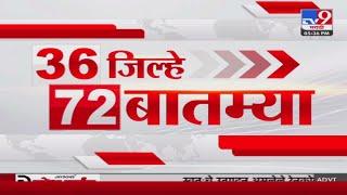 36 Jilhe 72 Batmya | 36 जिल्हे 72 बातम्या | 5.30 PM | 21 JUNE 2024 | Marathi News