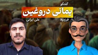 رد ادعای احمد الحسن، یمانی دروغین | علی ایرانی، فردزیلا