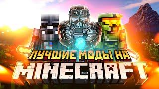 ЛУЧШИЕ МОДЫ НА MINECRAFT