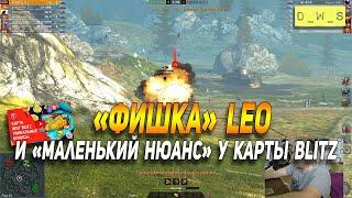 Карта Blitz с нюансом и фишка у Leo в Wot Blitz | D_W_S