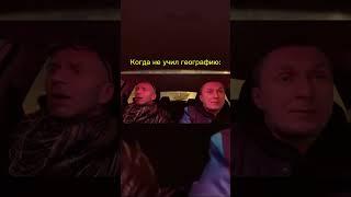 Когда не учил географию