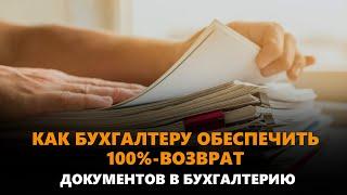 Как вести себя с контрагентами и сотрудниками, которые не возвращают документы в бухгалтерию